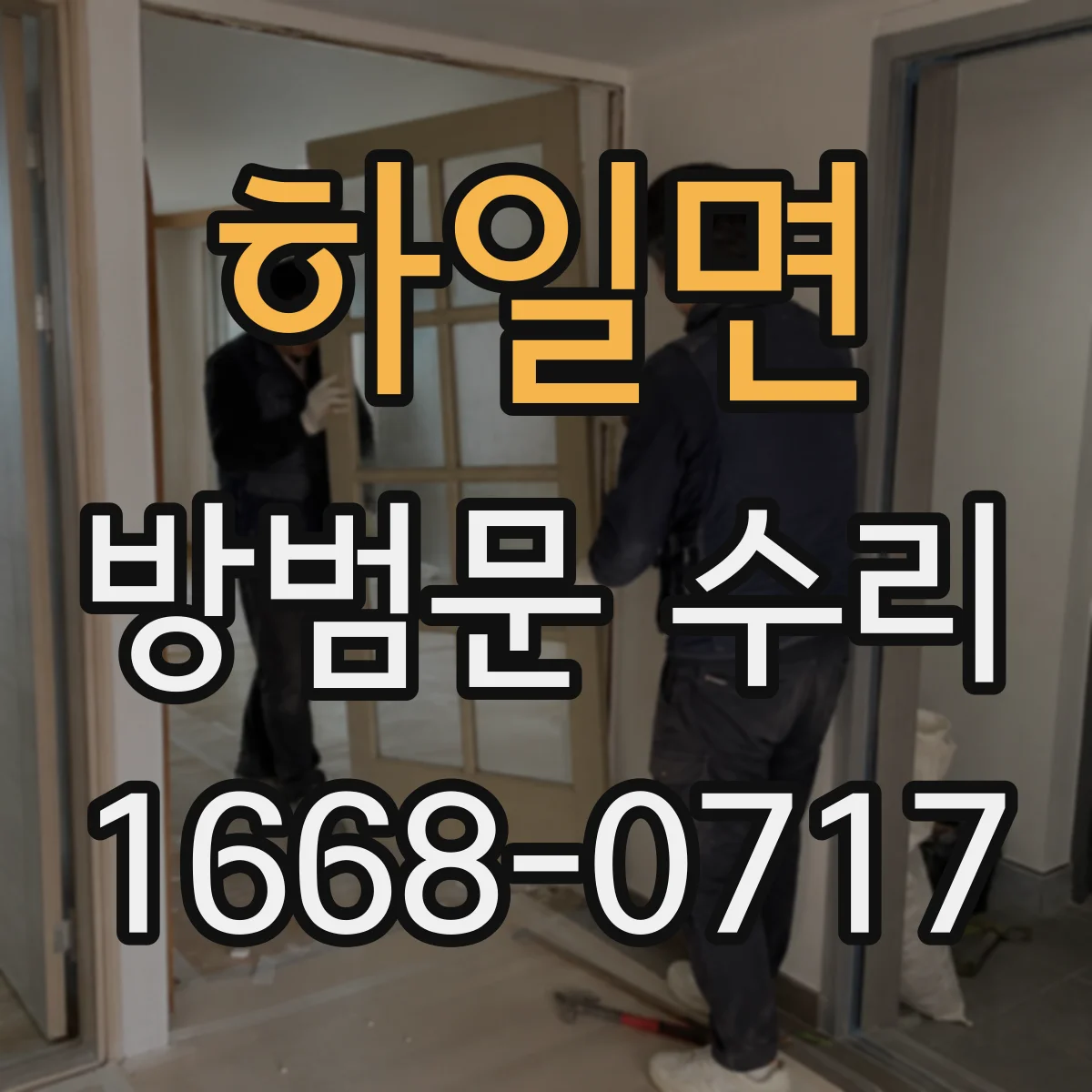 하일면 방범문 수리
