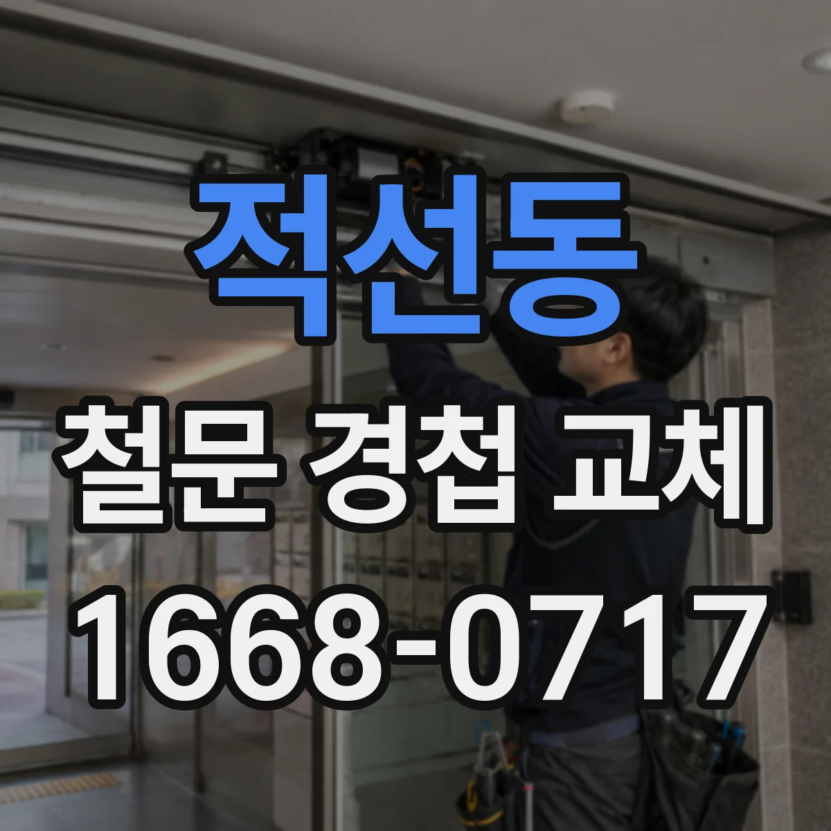 적선동 철문 경첩 교체
