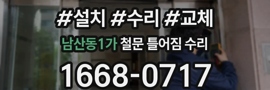 남산동1가 철문 틀어짐 수리