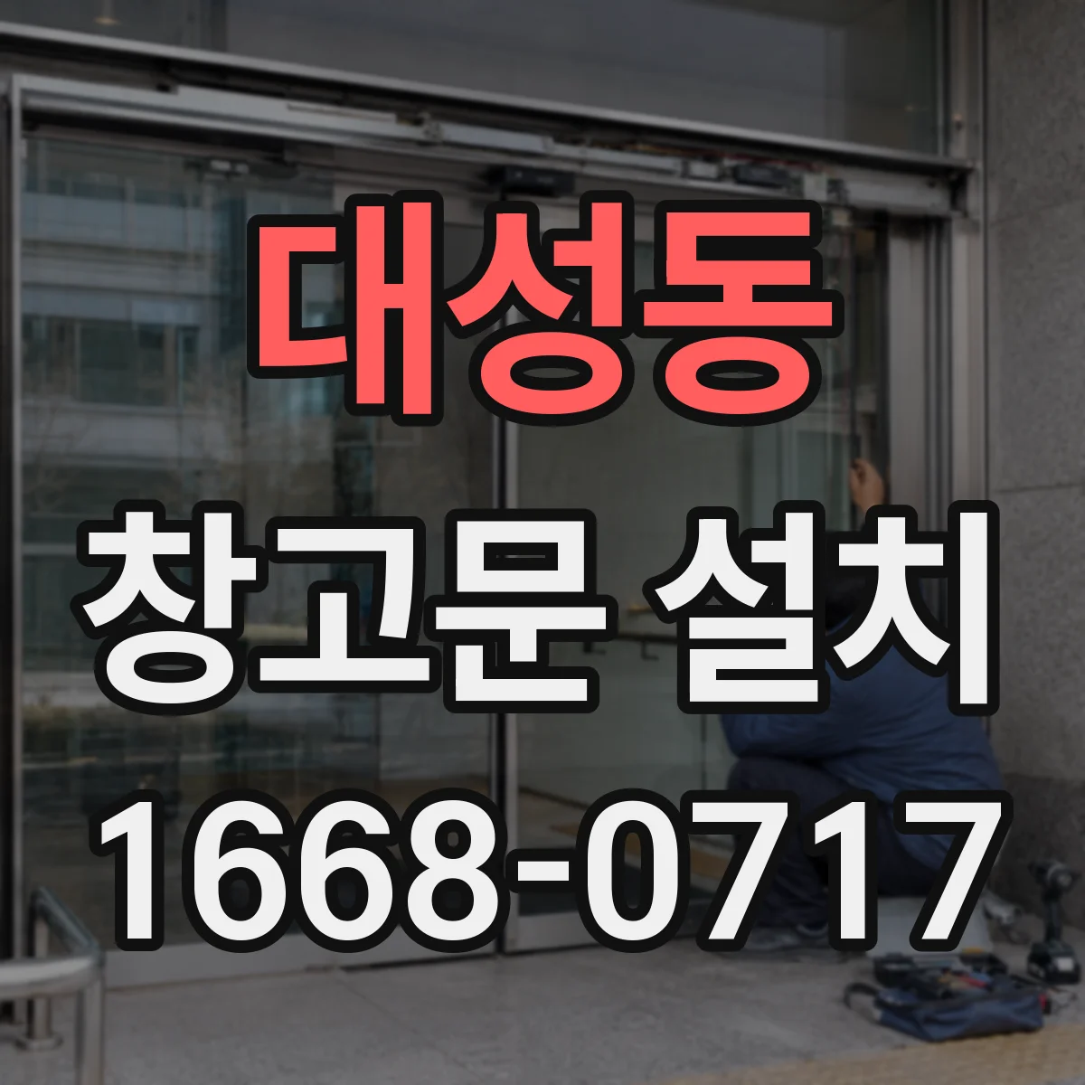 대성동 창고문 설치