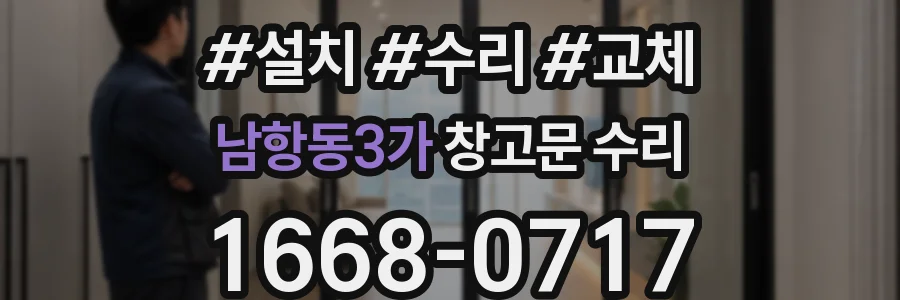 남항동3가 창고문 수리