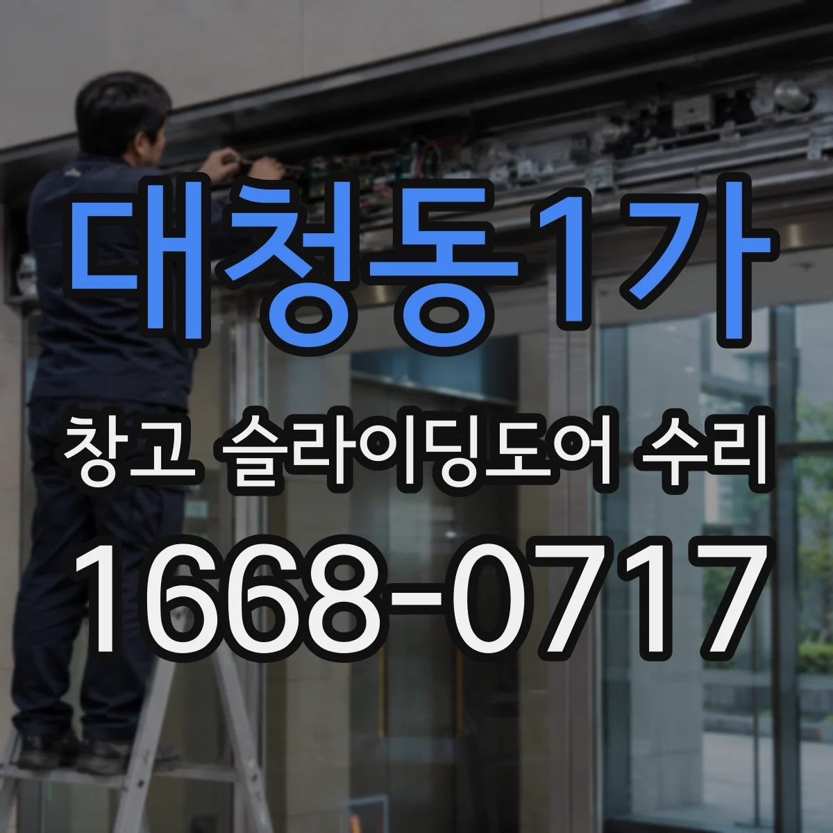 대청동1가 창고 슬라이딩도어 수리