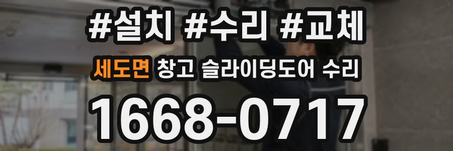 세도면 창고 슬라이딩도어 수리