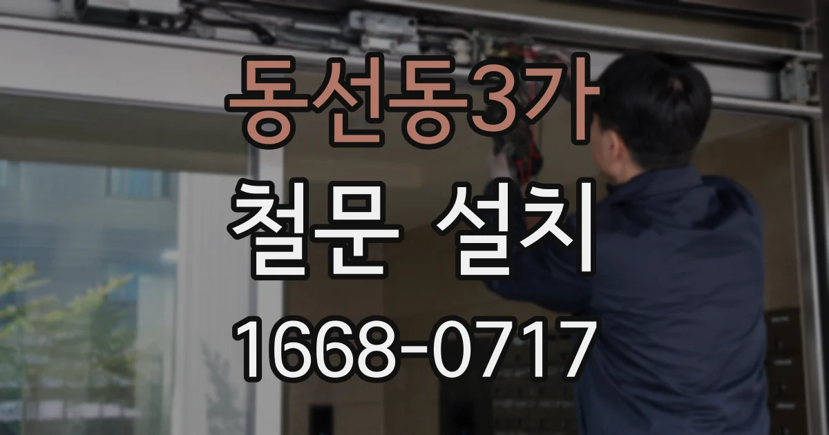 동선동3가 철문 설치