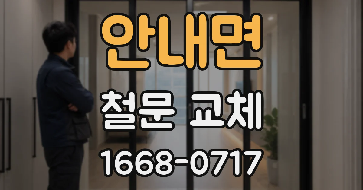 안내면 철문 교체