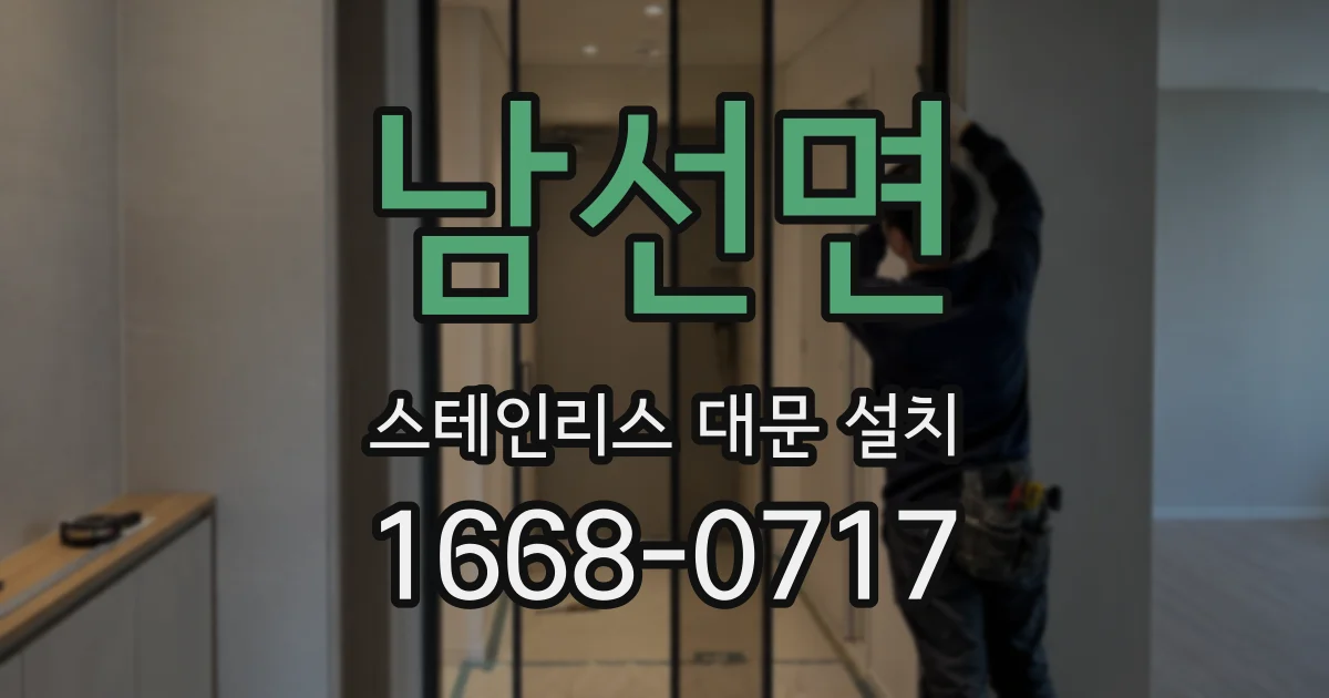 남선면 스테인리스 대문 설치
