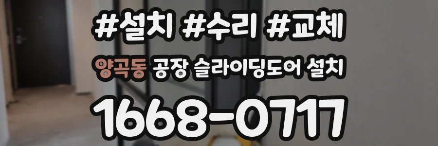 양곡동 공장 슬라이딩도어 설치