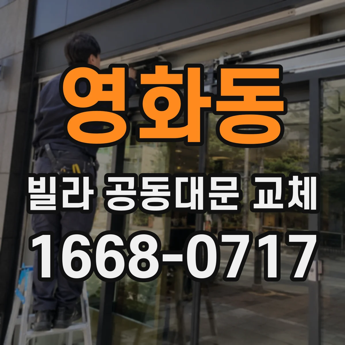 영화동 빌라 공동대문 교체