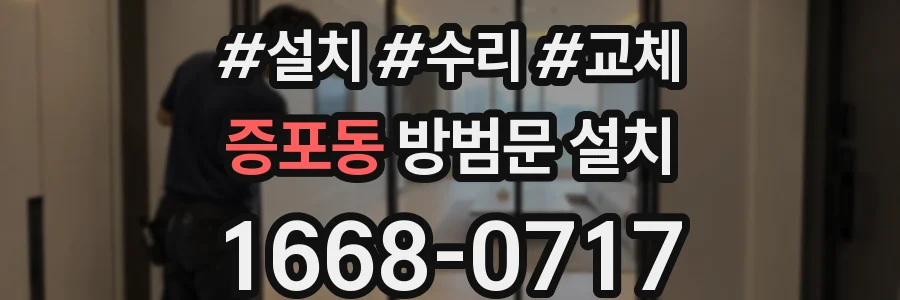 증포동 방범문 설치