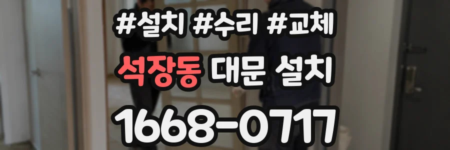 석장동 대문 설치