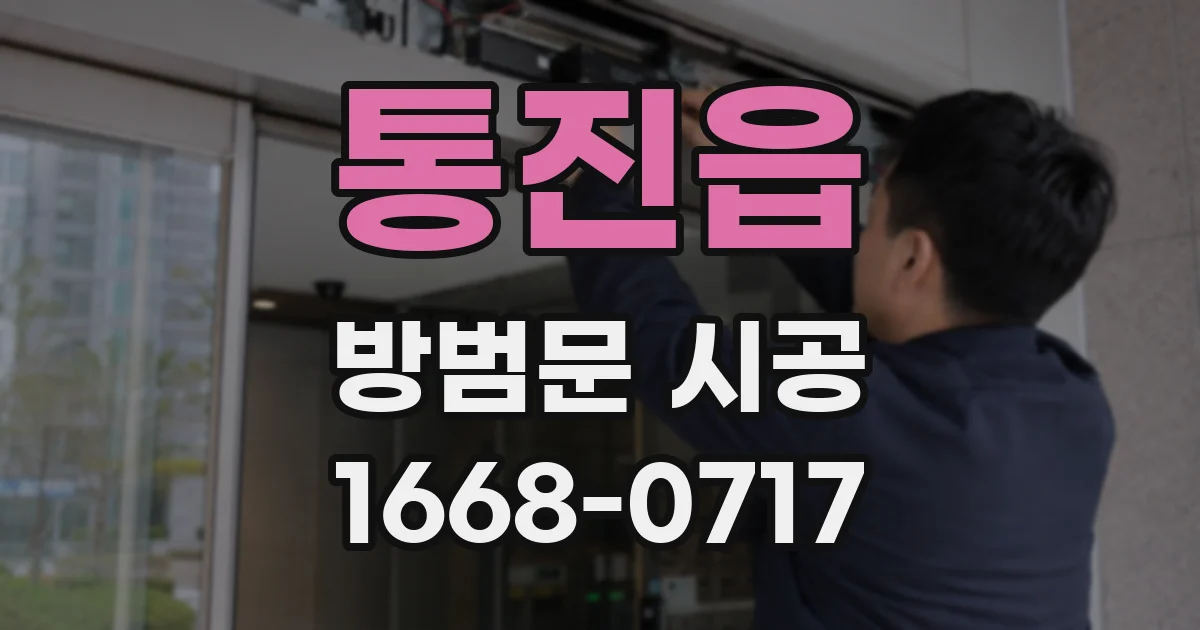 통진읍 방범문 시공
