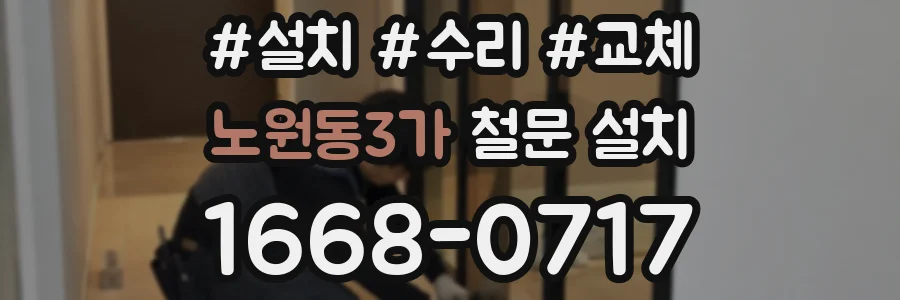 노원동3가 철문 설치