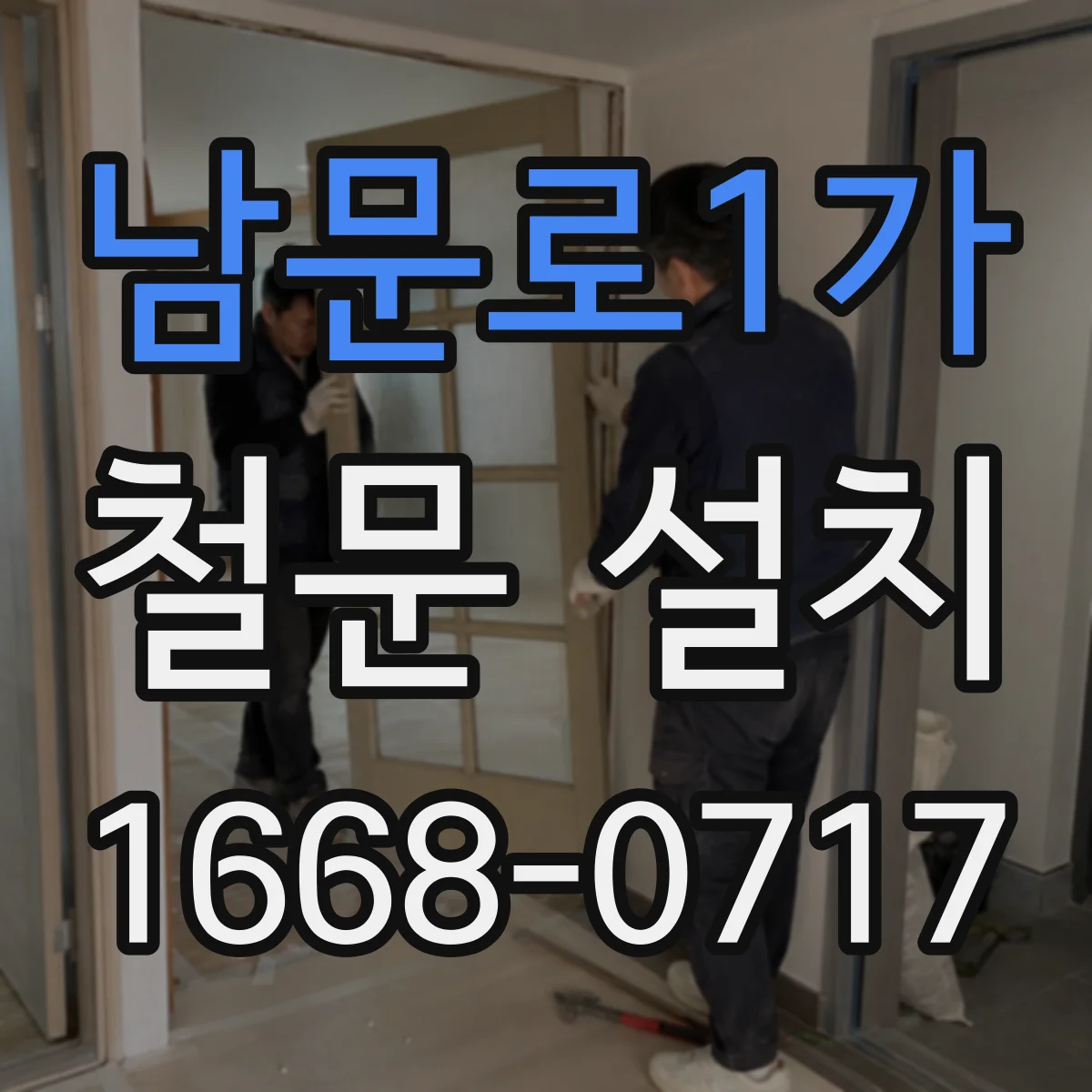 남문로1가 철문 설치