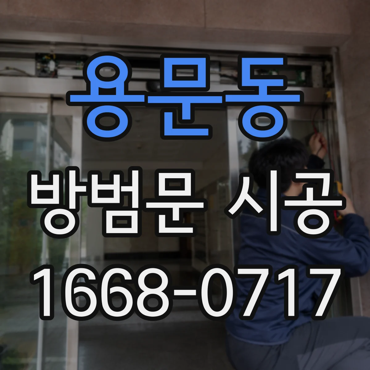 용문동 방범문 시공