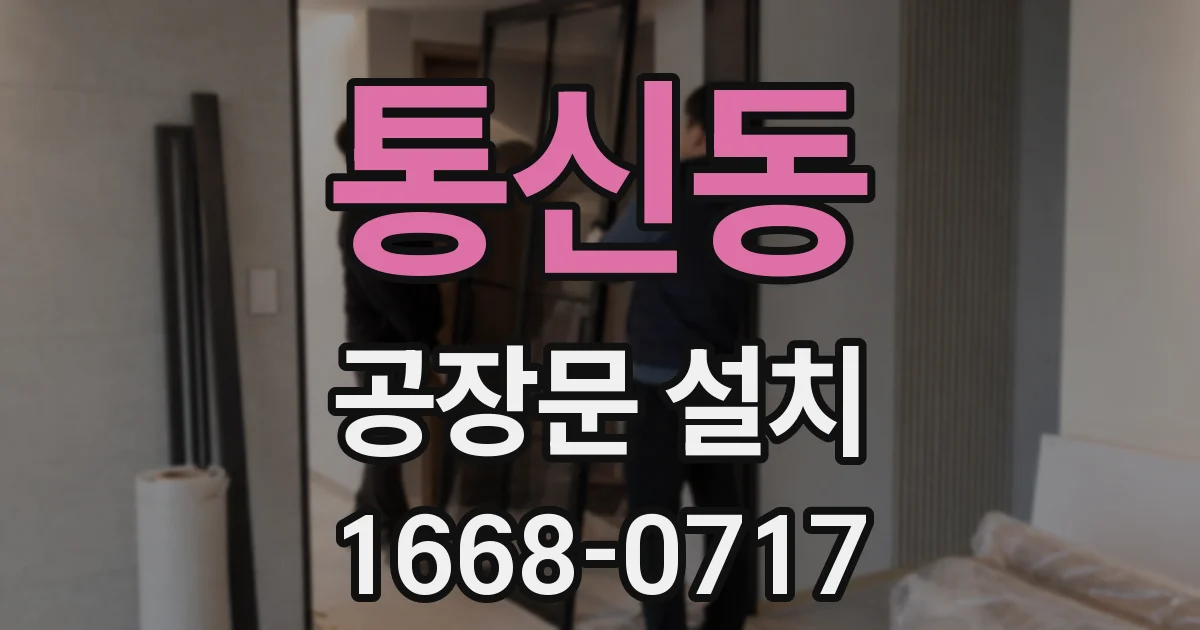 통신동 공장문 설치