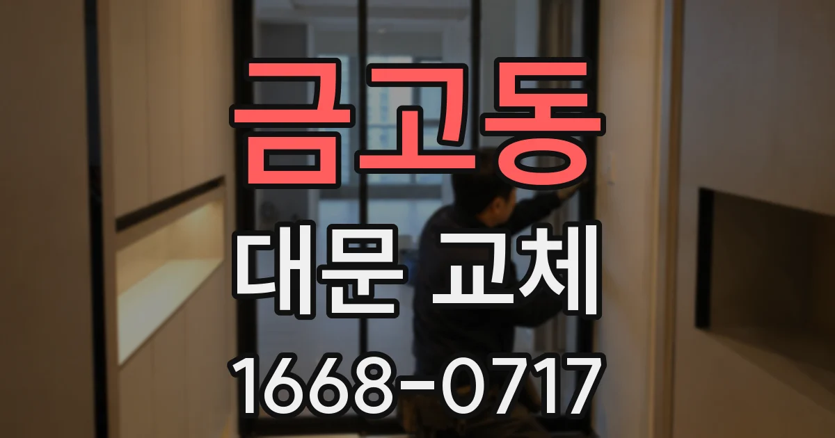 금고동 대문 교체