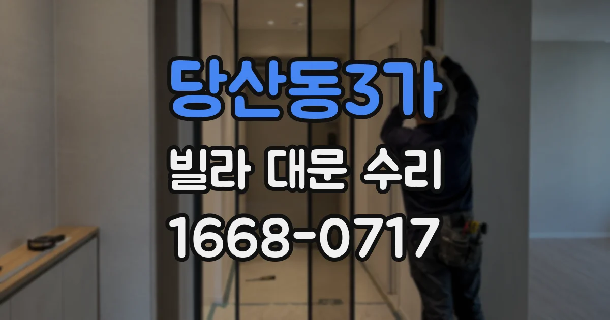 당산동3가 빌라 대문 수리