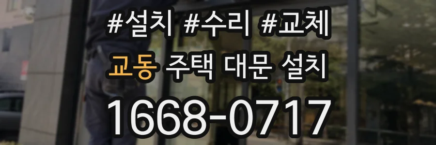교동 주택 대문 설치