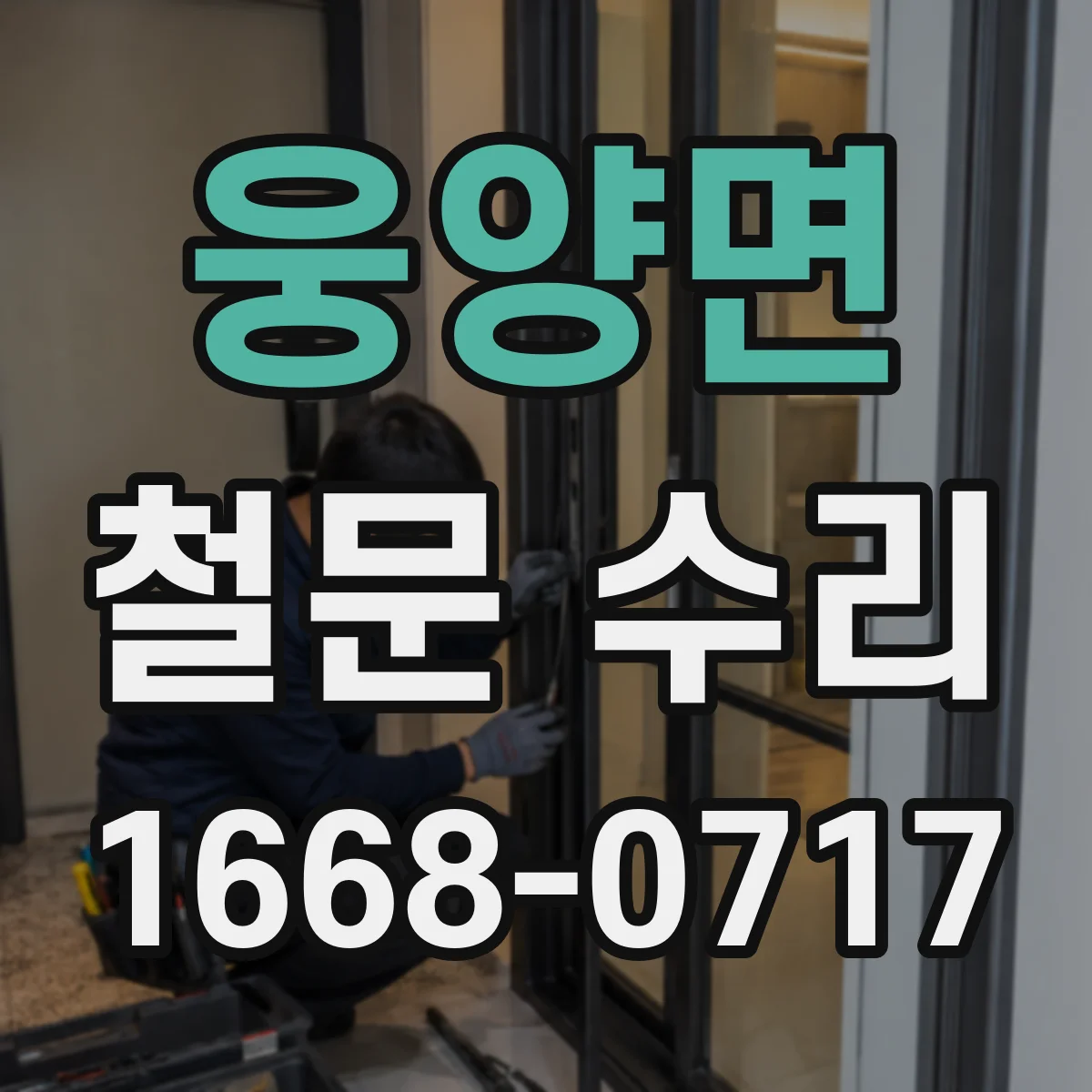 웅양면 철문 수리