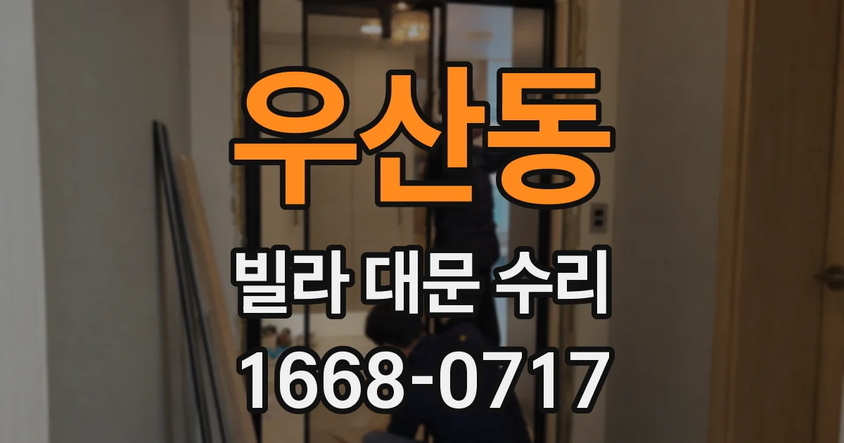 우산동 빌라 대문 수리