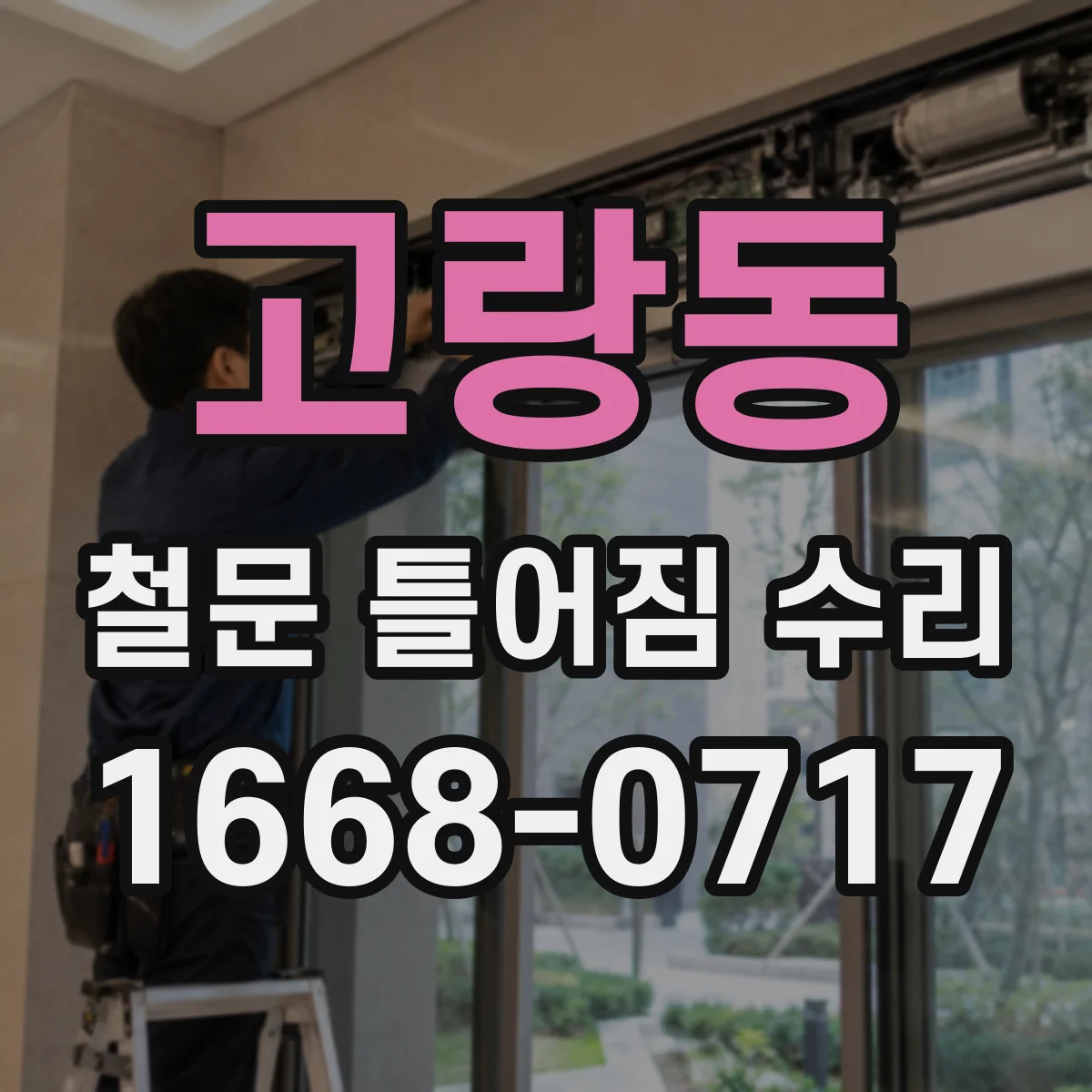 고랑동 철문 틀어짐 수리