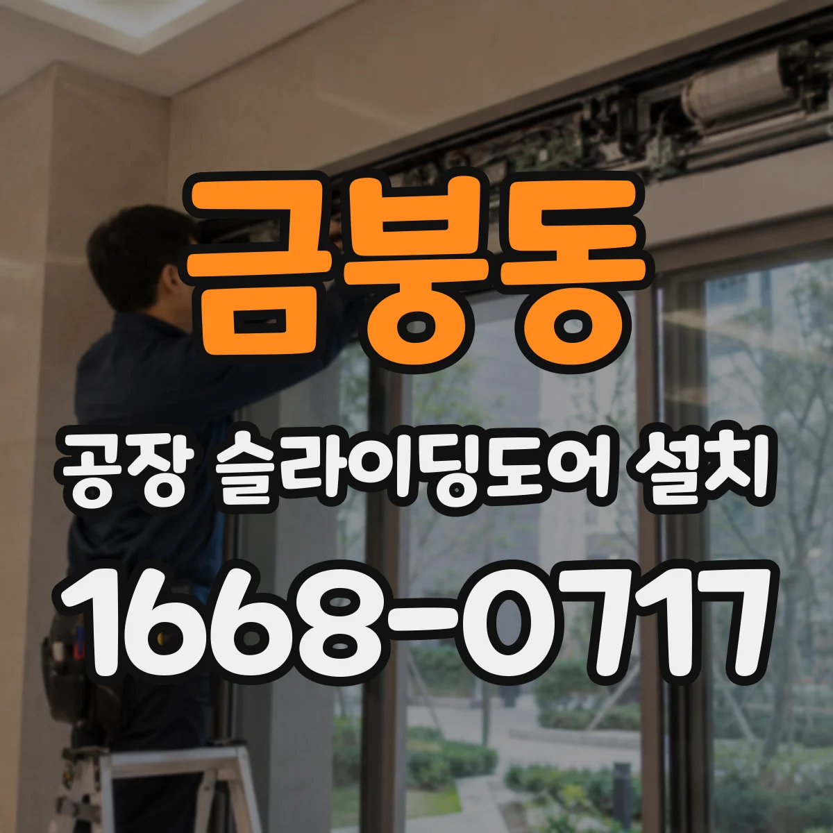 금붕동 공장 슬라이딩도어 설치