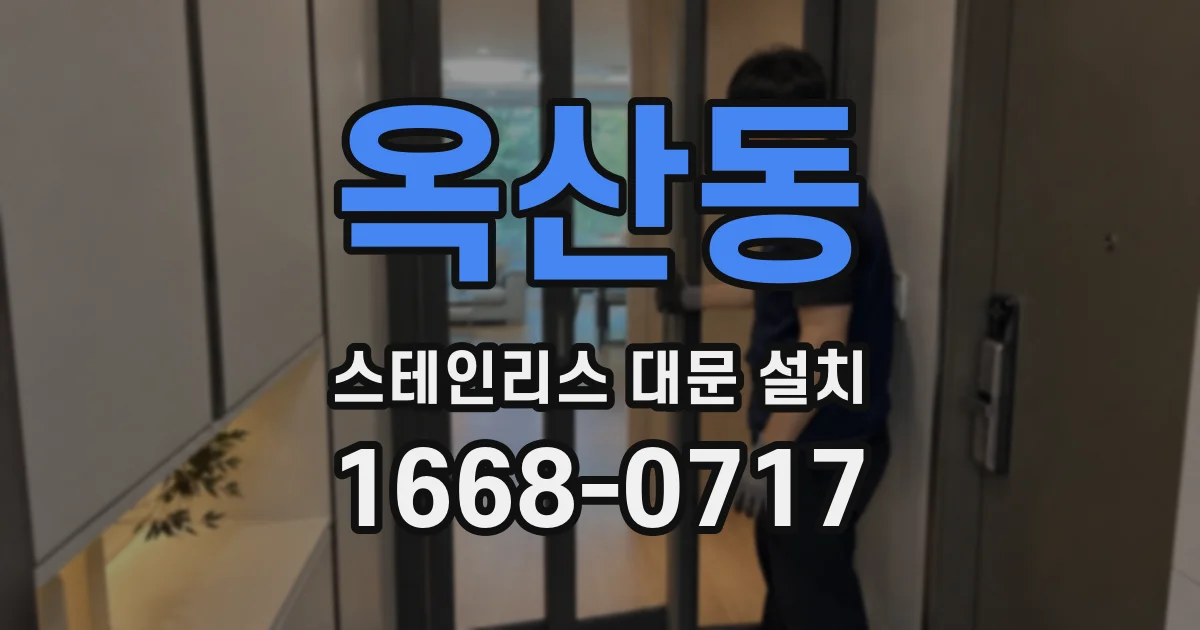 옥산동 스테인리스 대문 설치