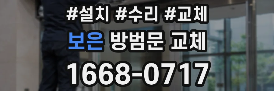 보은 방범문 교체