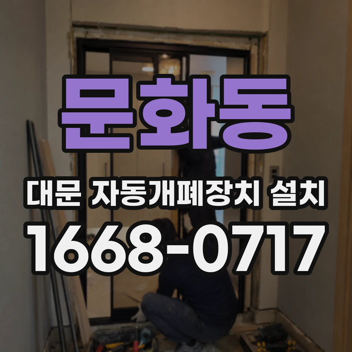 문화동 대문 자동개폐장치 설치
