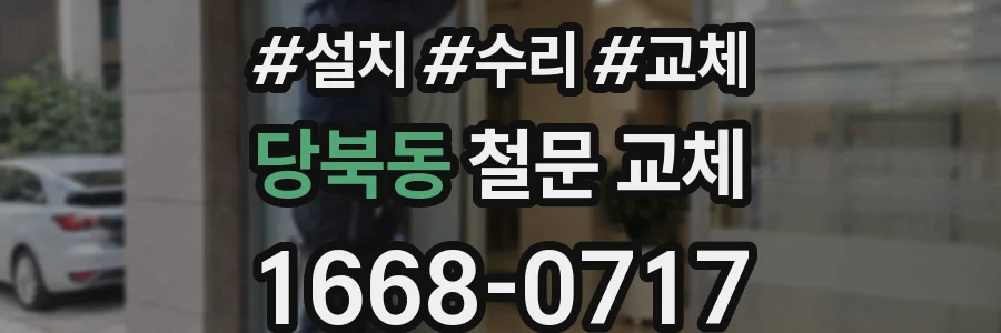 당북동 철문 교체