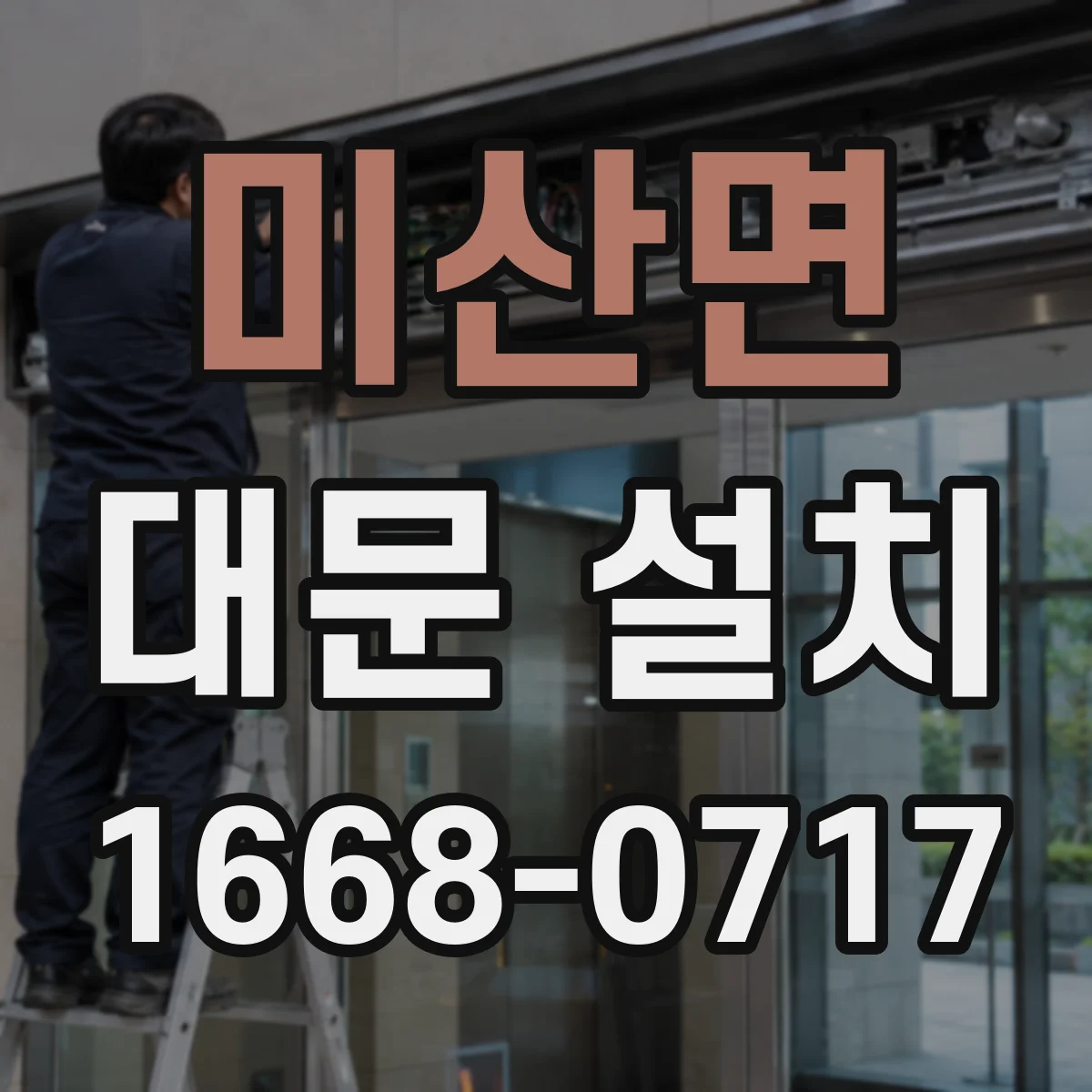 미산면 대문 설치