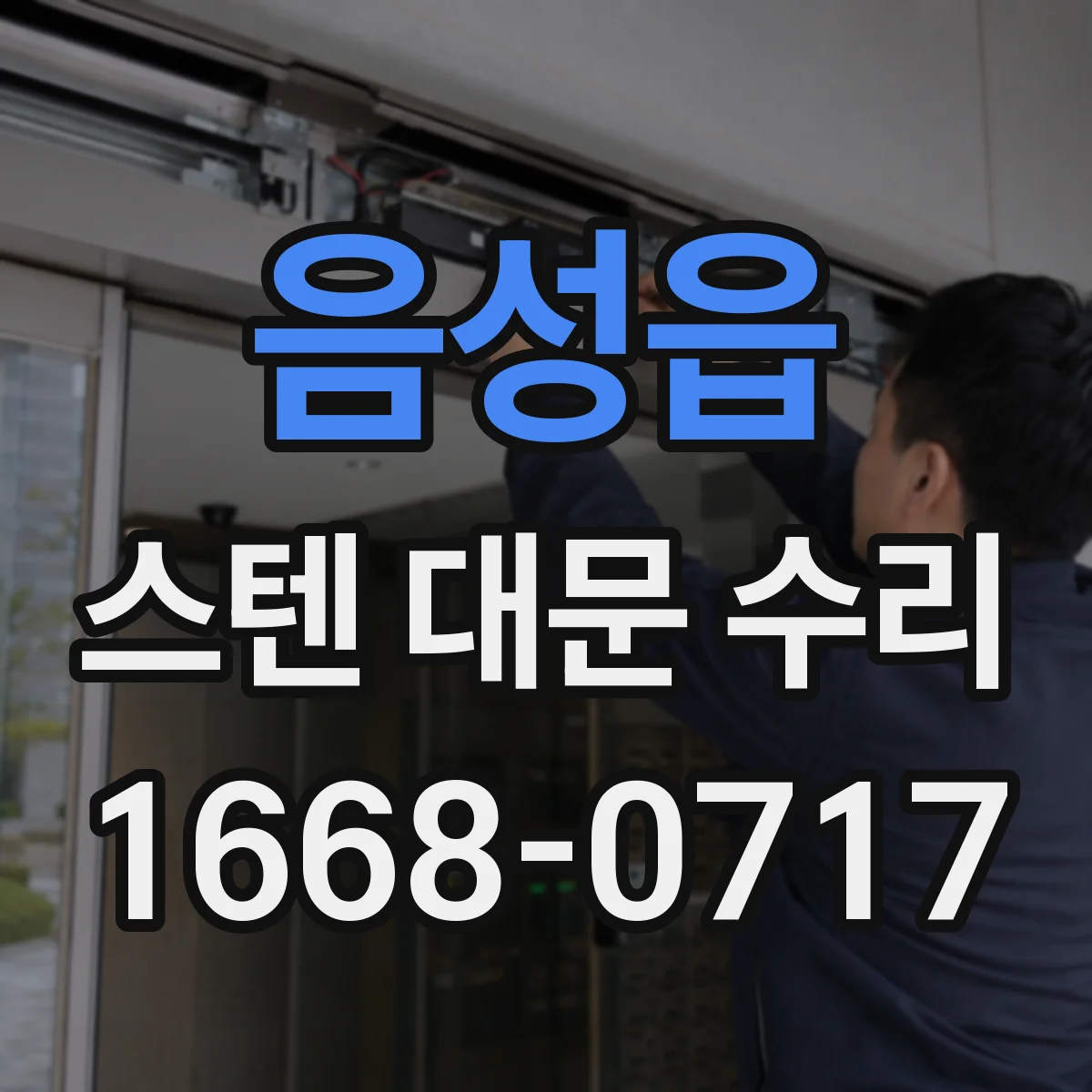 음성읍 스텐 대문 수리