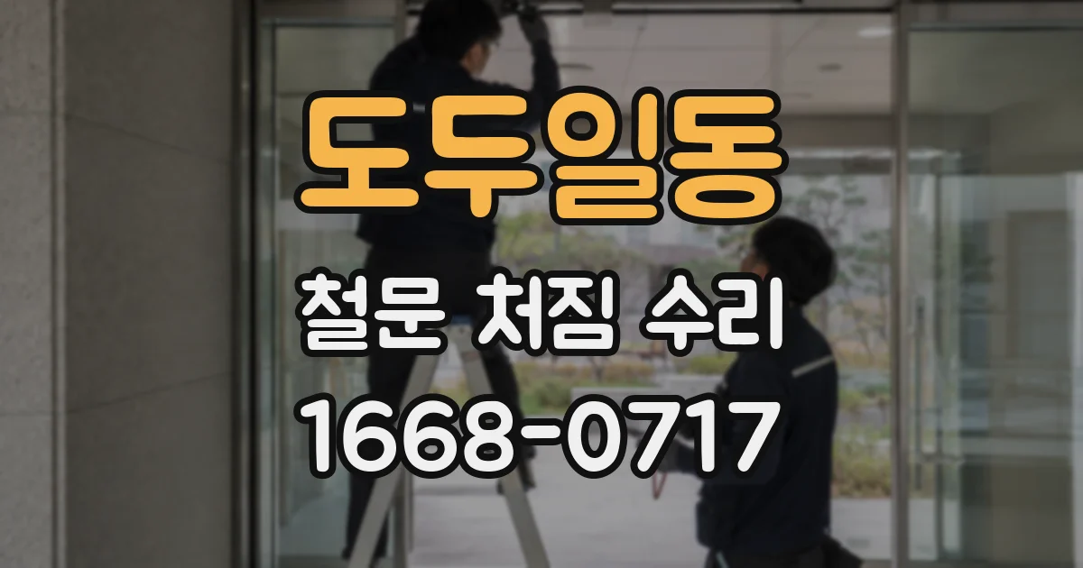 도두일동 철문 처짐 수리