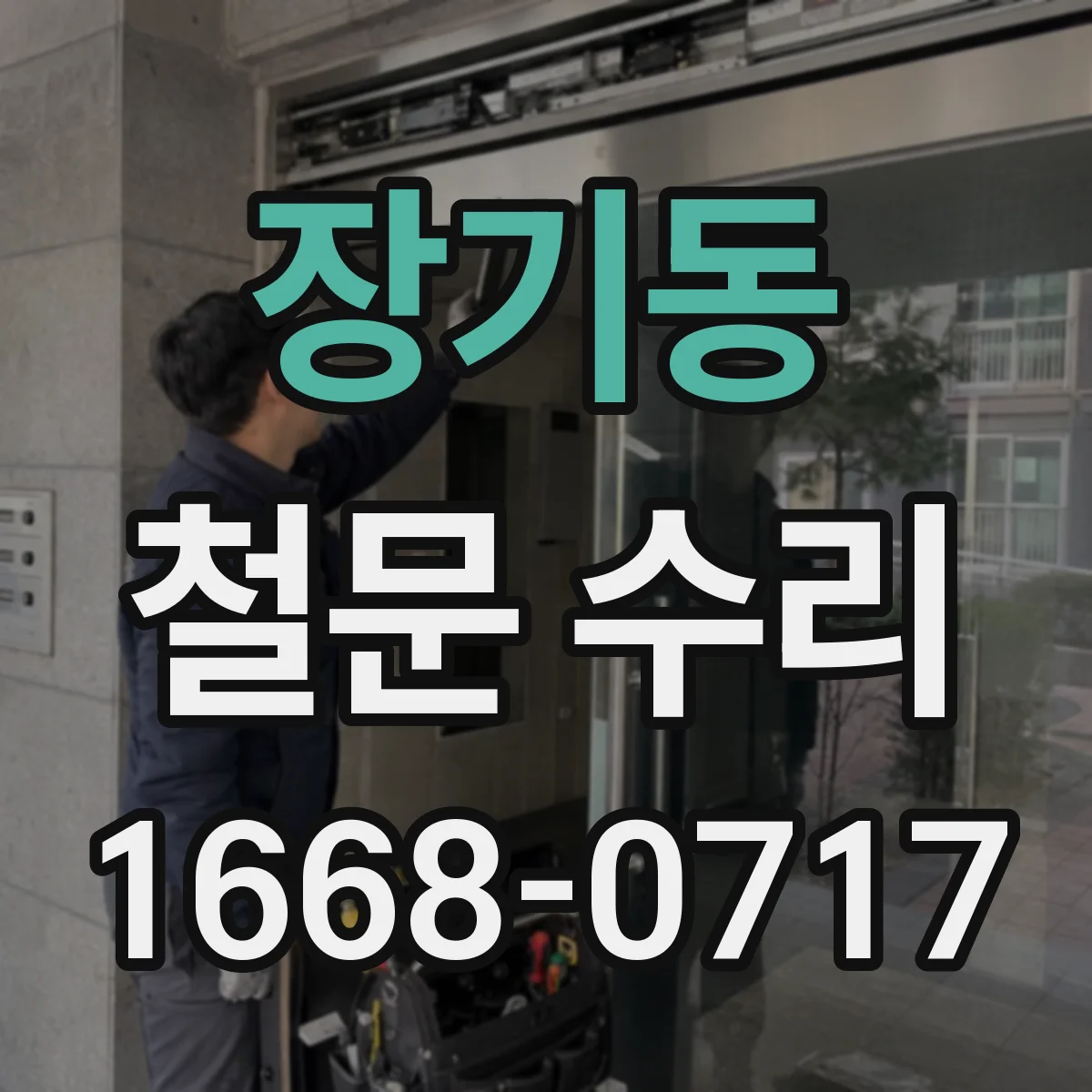 장기동 철문 수리