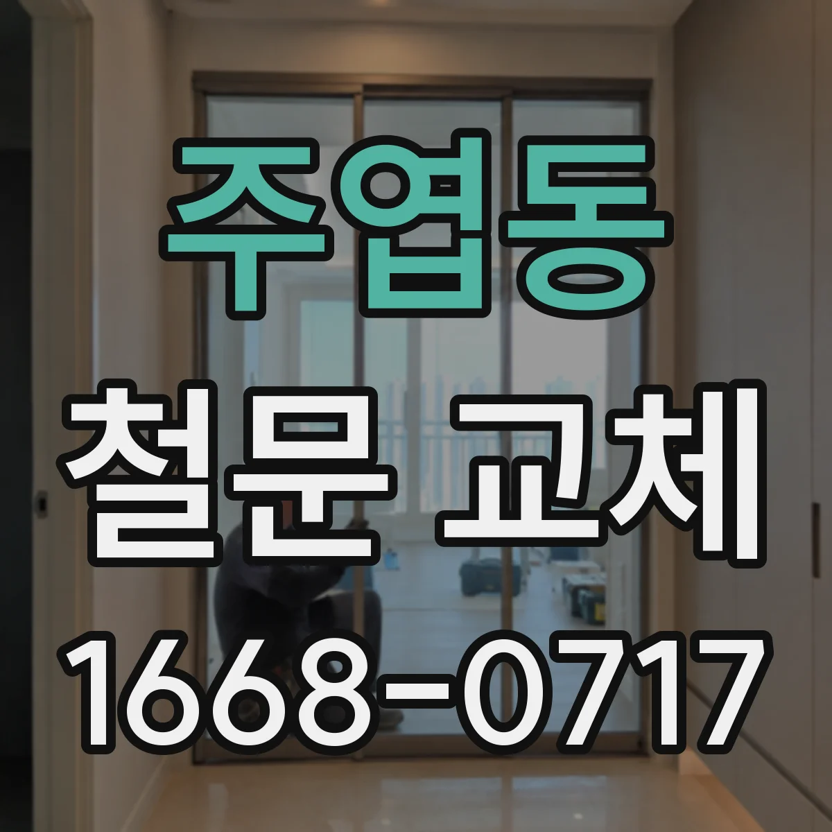 주엽동 철문 교체