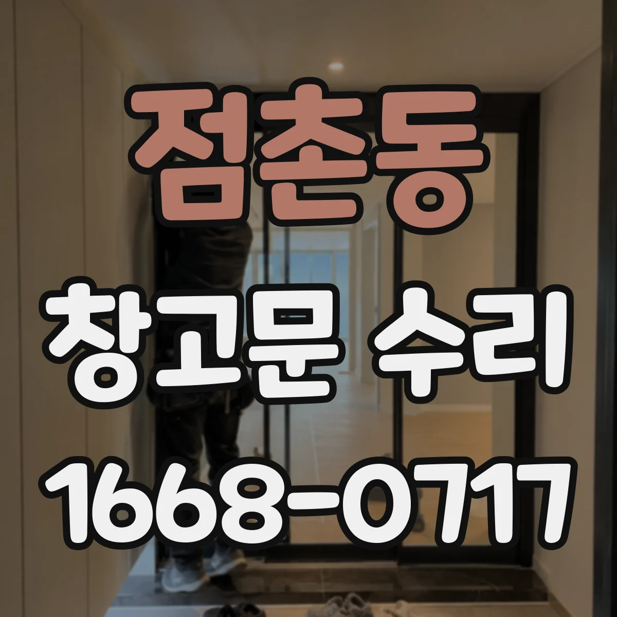 점촌동 창고문 수리