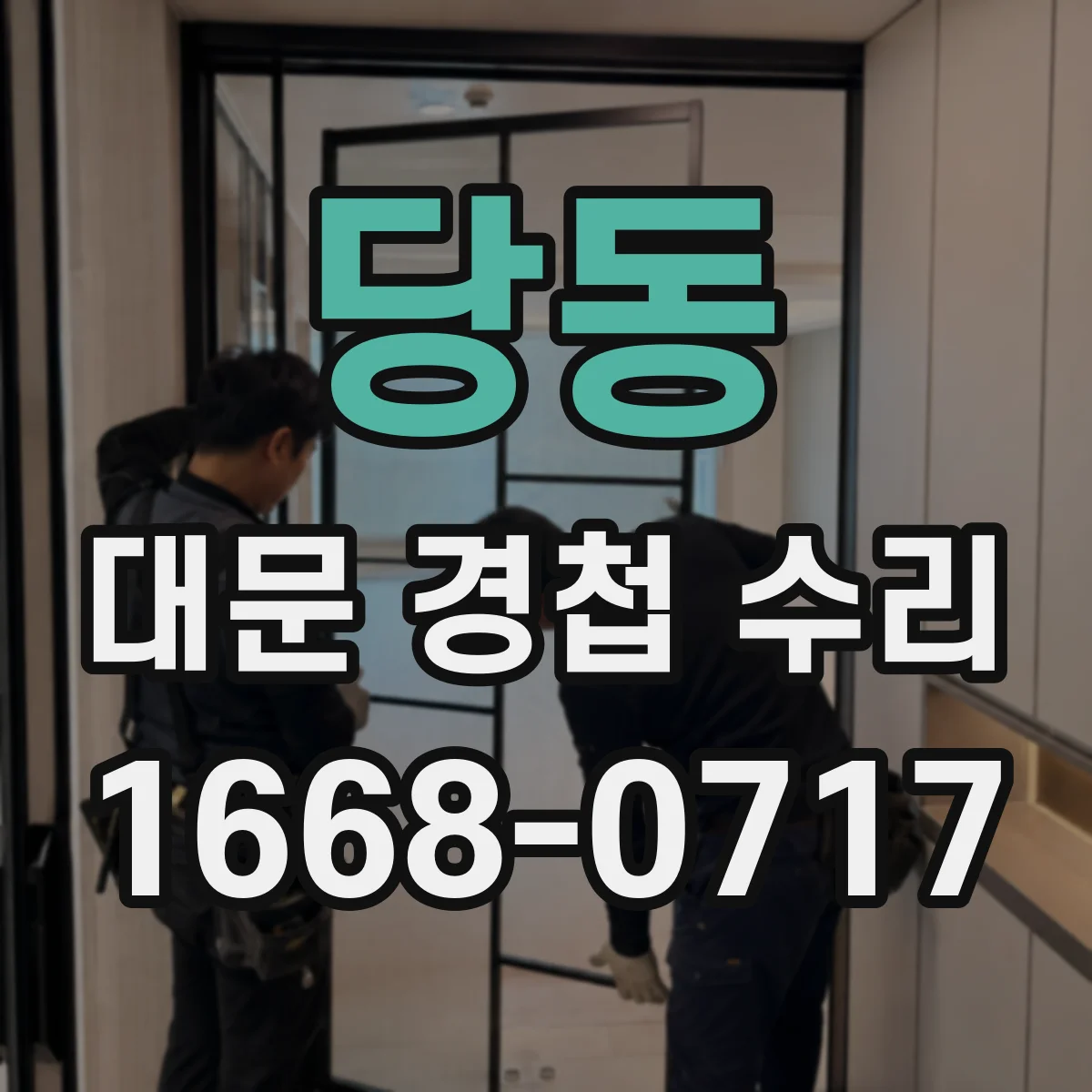 당동 대문 경첩 수리