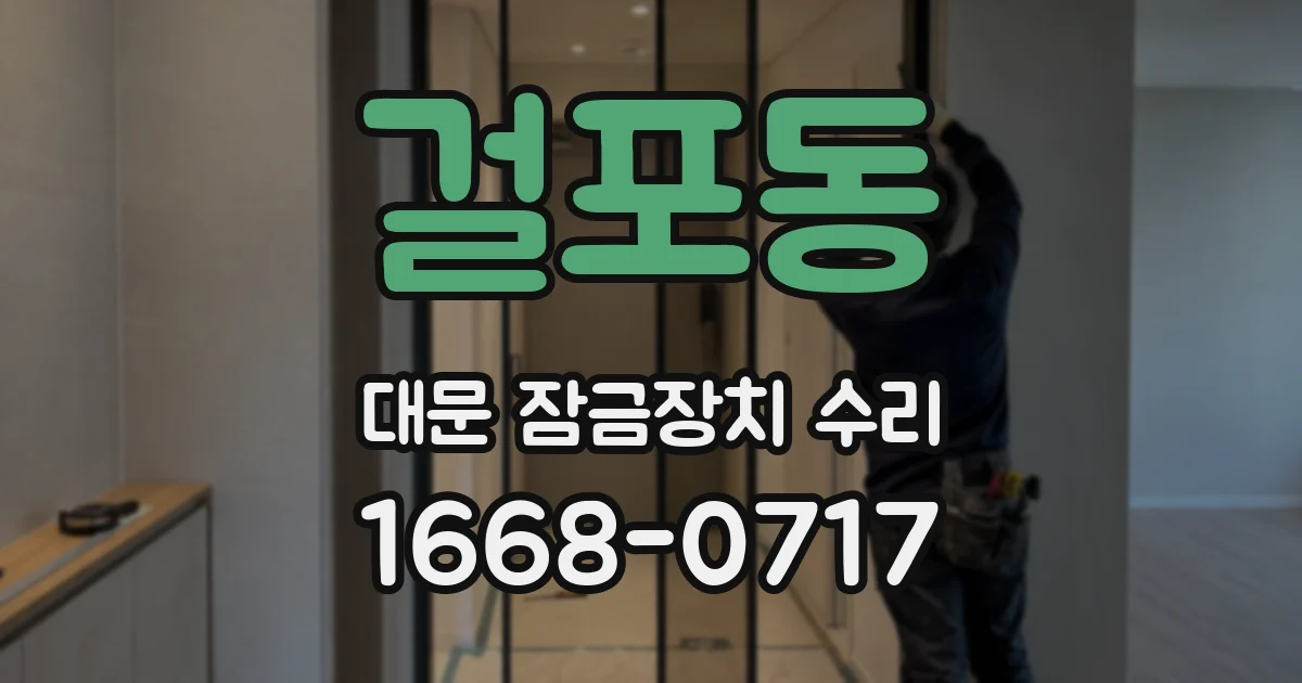 걸포동 대문 잠금장치 수리