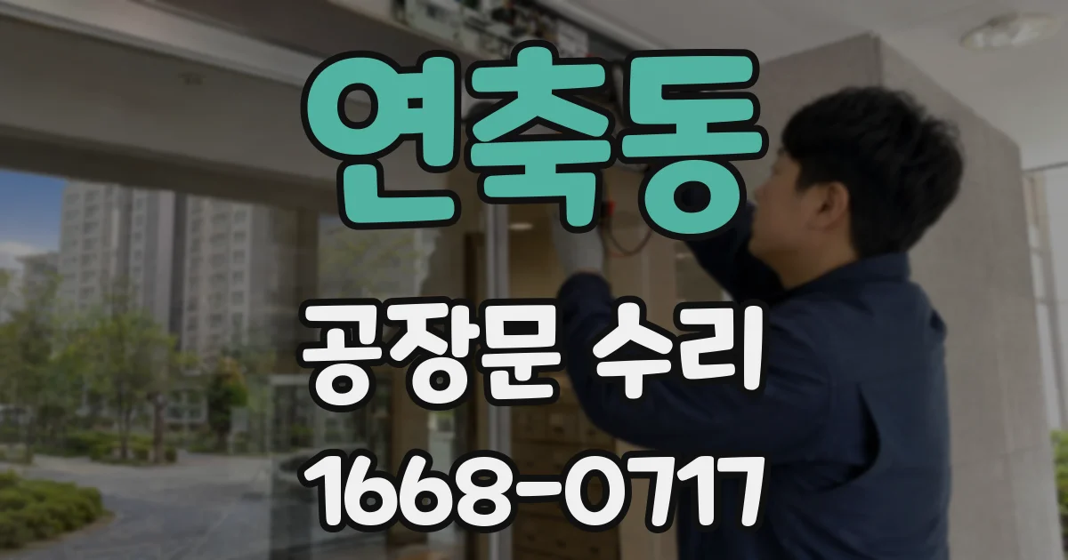 연축동 공장문 수리