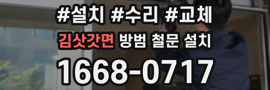 김삿갓면 방범 철문 설치