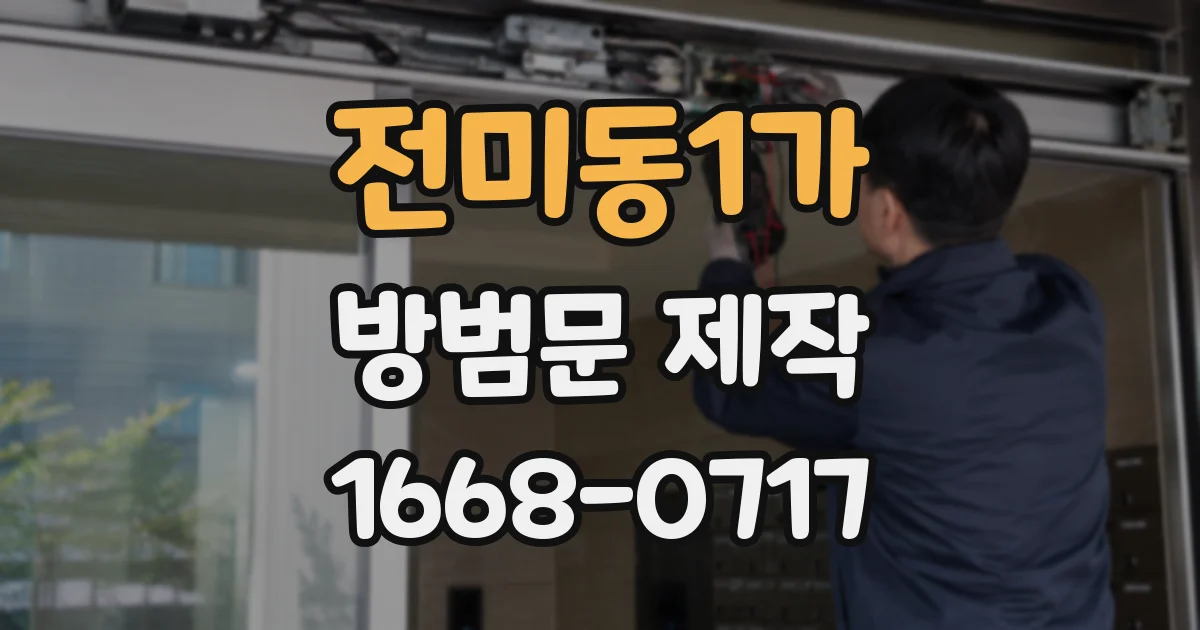 전미동1가 방범문 제작