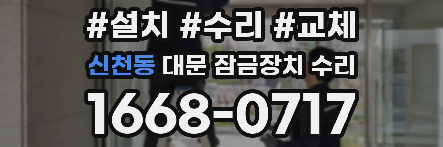 신천동 대문 잠금장치 수리