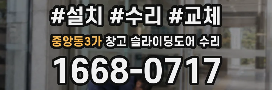 중앙동3가 창고 슬라이딩도어 수리