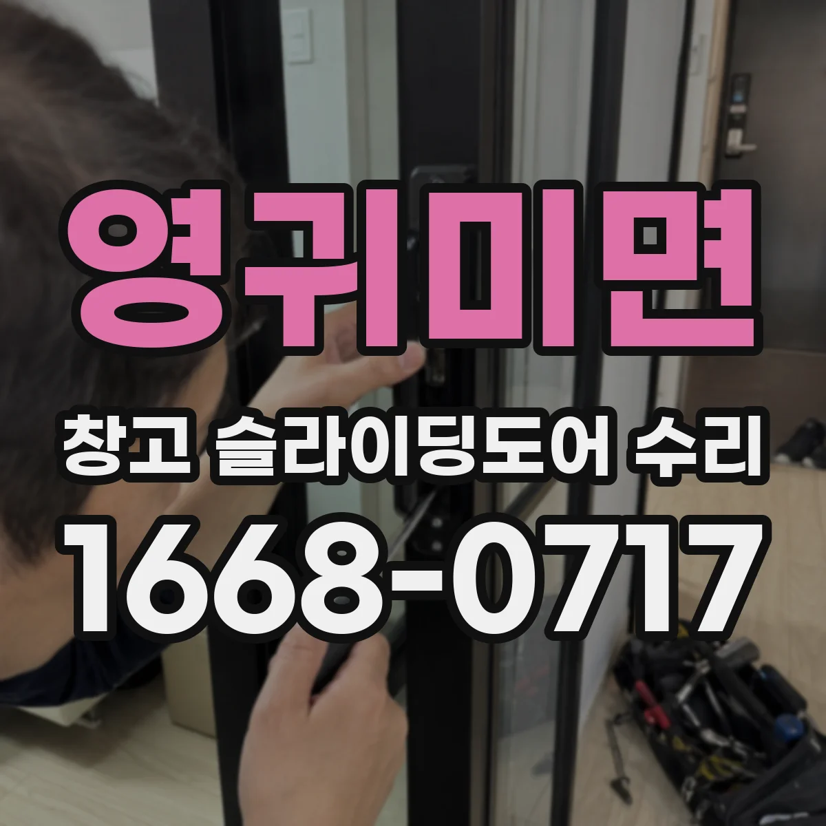 영귀미면 창고 슬라이딩도어 수리