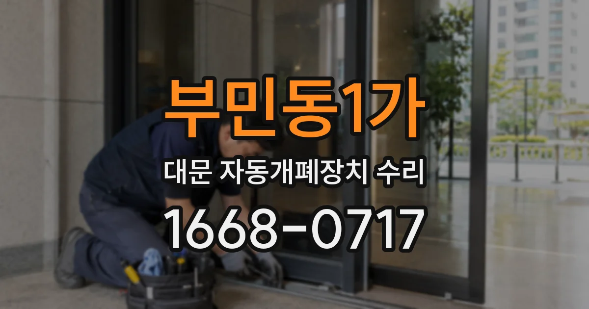 부민동1가 대문 자동개폐장치 수리