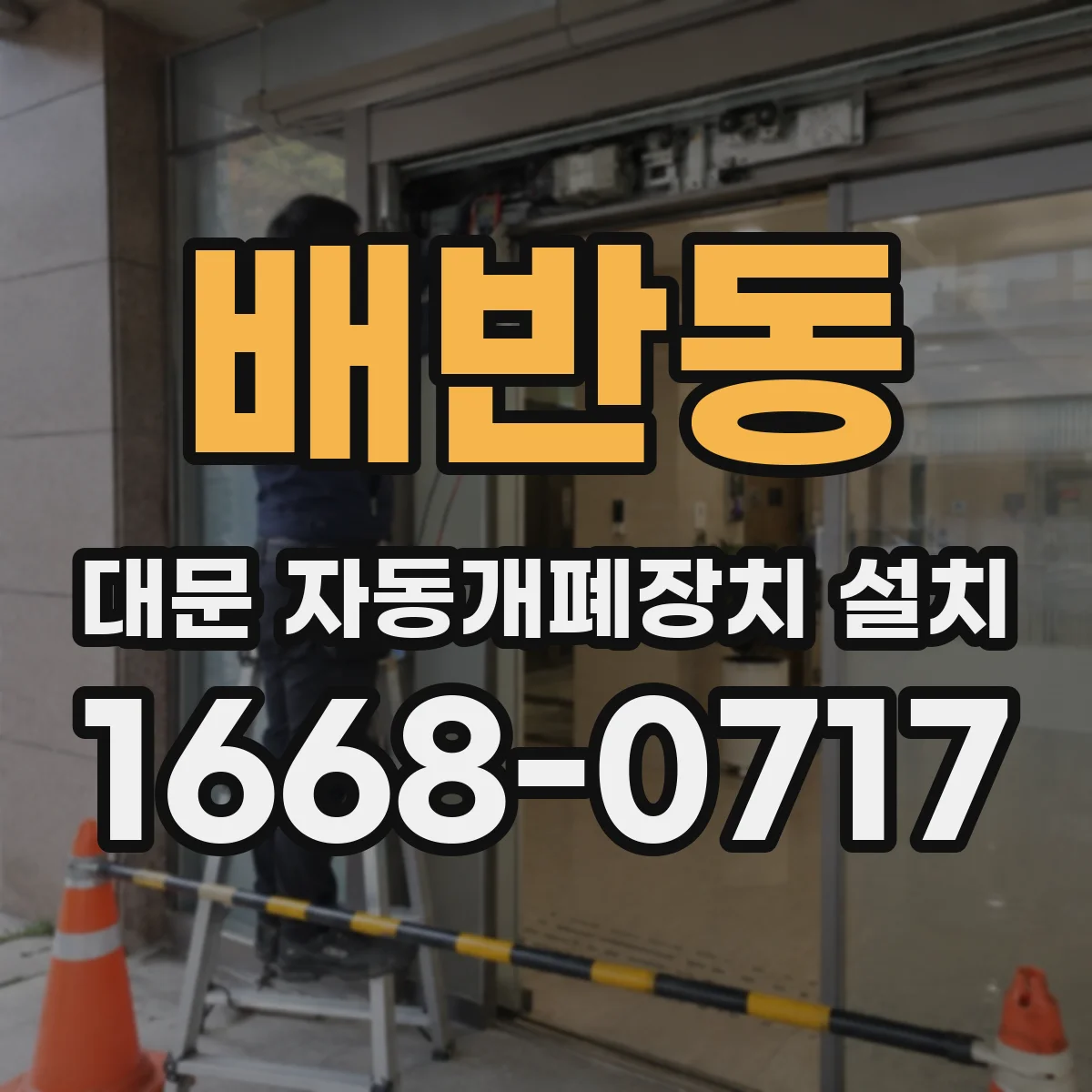 배반동 대문 자동개폐장치 설치