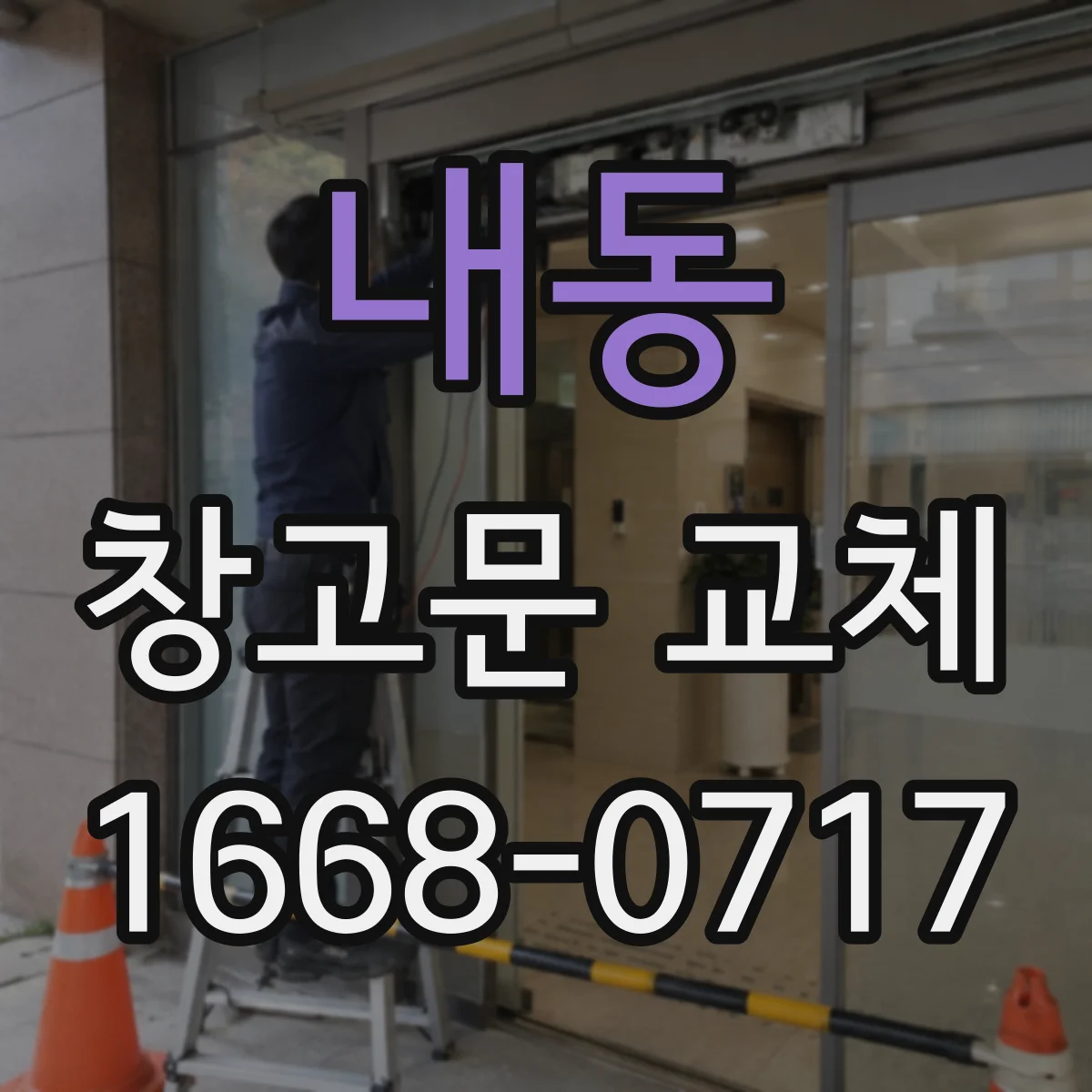 내동 창고문 교체