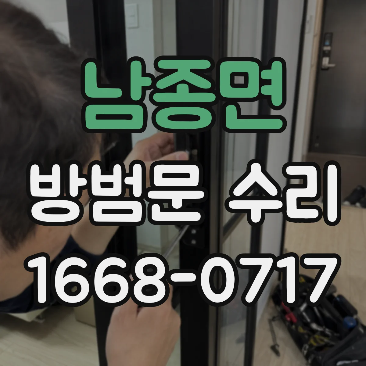 남종면 방범문 수리