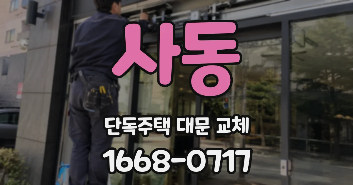 사동 단독주택 대문 교체