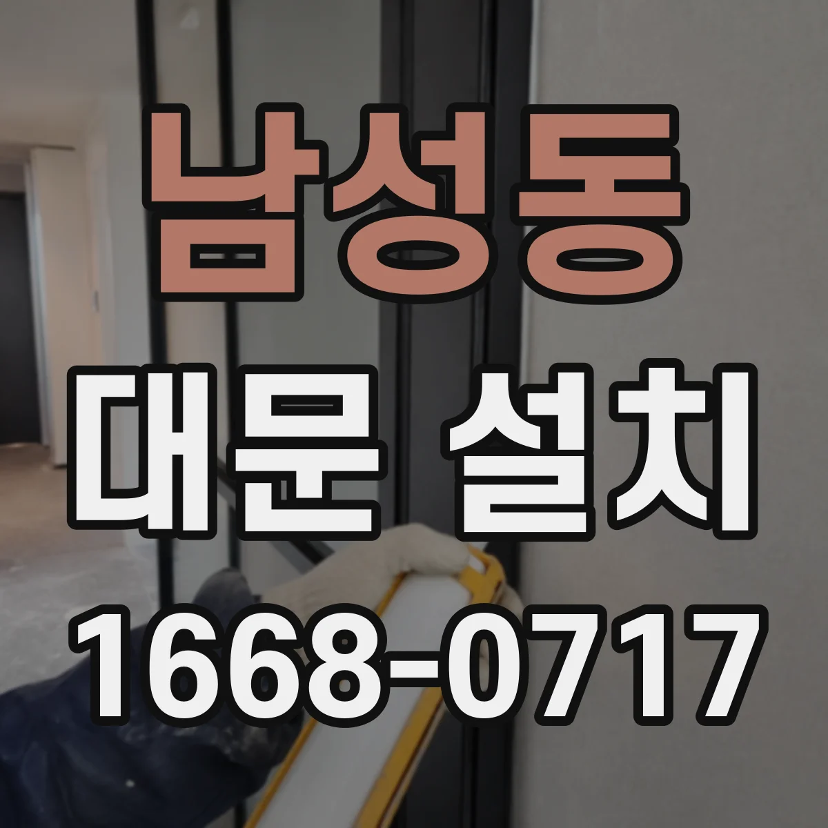 남성동 대문 설치